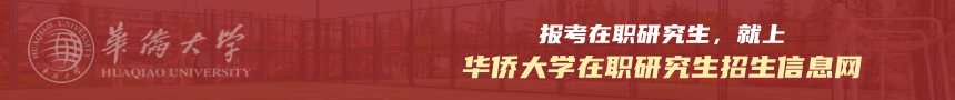 华侨大学在职研究生招生信息网